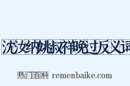 沈汝纳姚叔祥晚过反义词是什么意思的图片